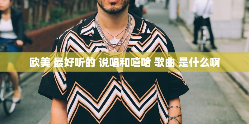 欧美 最好听的 说唱和嘻哈 歌曲 是什么啊