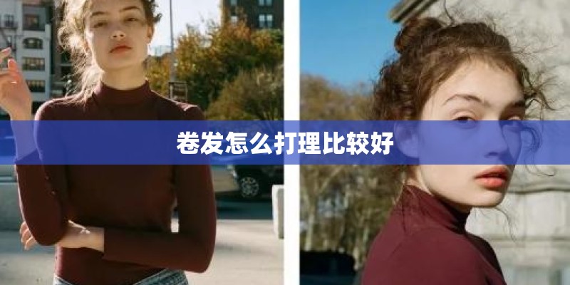 卷发怎么打理比较好