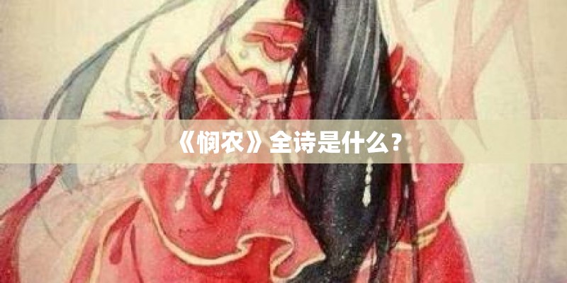 《悯农》全诗是什么? 《悯农》全诗是什么?