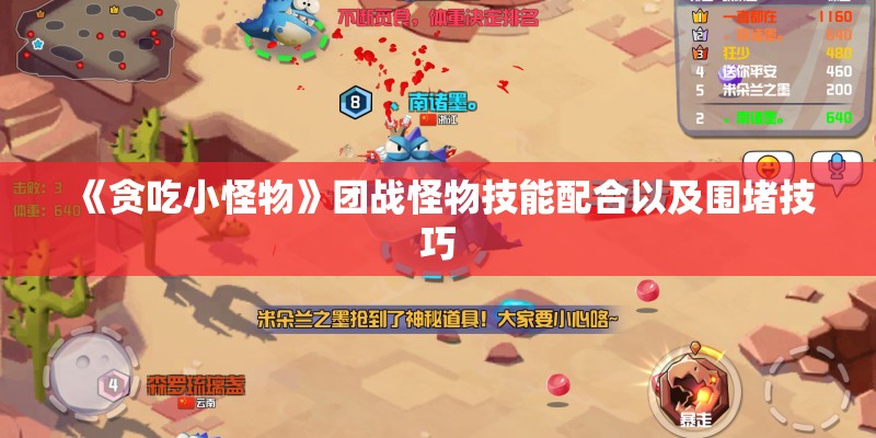《贪吃小怪物》团战怪物技能配合以及围堵技巧