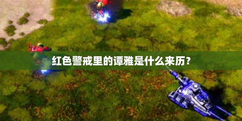 红色警戒里的谭雅是什么来历？