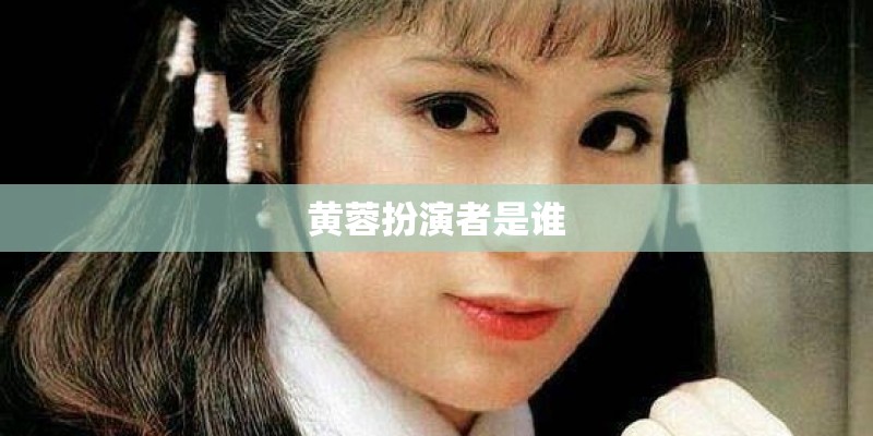 黄蓉扮演者是谁