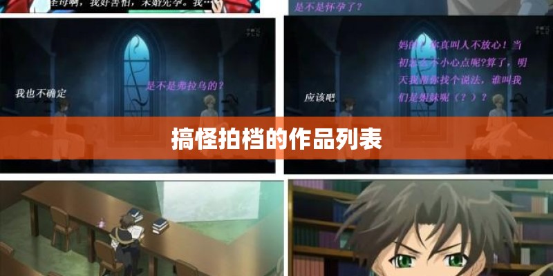 搞怪拍档的作品列表