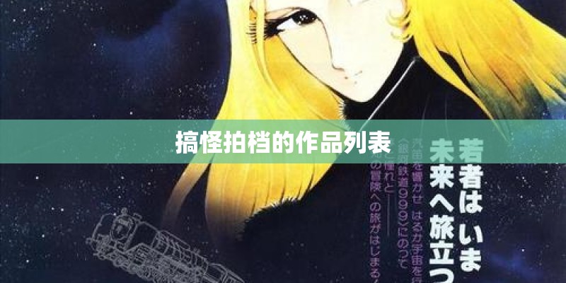 搞怪拍档的作品列表