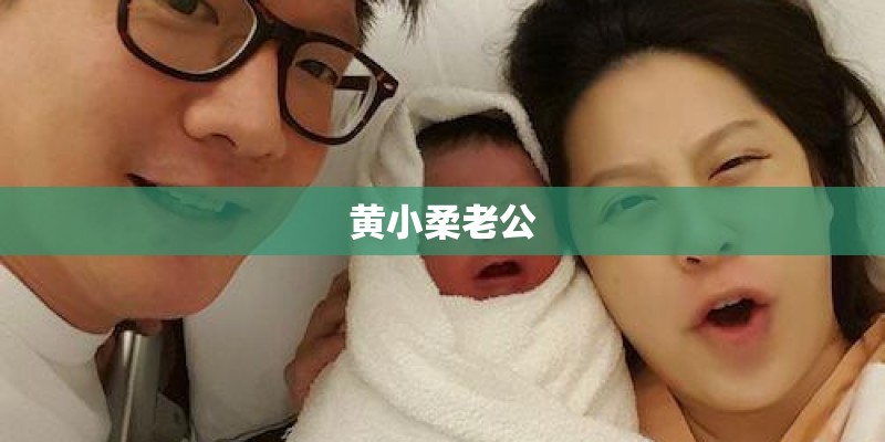 黄小柔老公