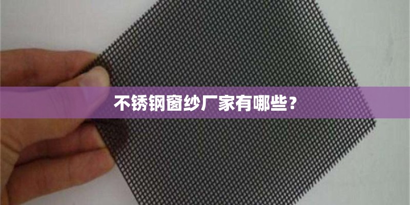 不锈钢窗纱厂家有哪些？
