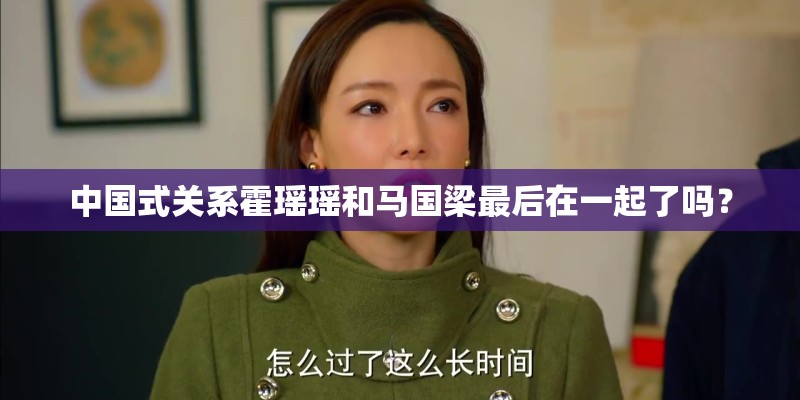 中国式关系霍瑶瑶和马国梁最后在一起了吗？