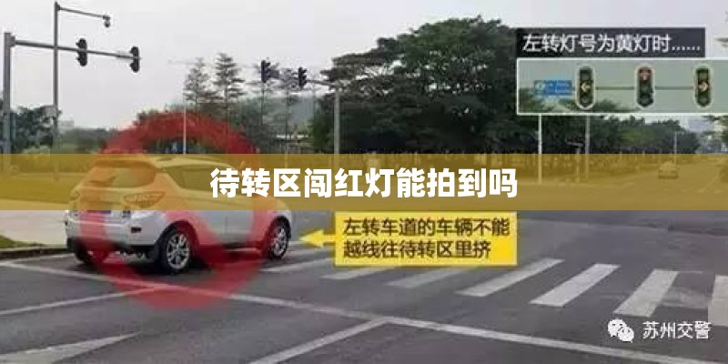 待转区闯红灯能拍到吗