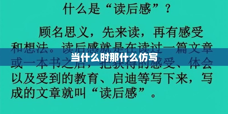 当什么时那什么仿写 当什么时那什么仿写