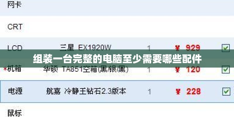 组装一台完整的电脑至少需要哪些配件 组装一台完整的电脑至少需要哪些配件