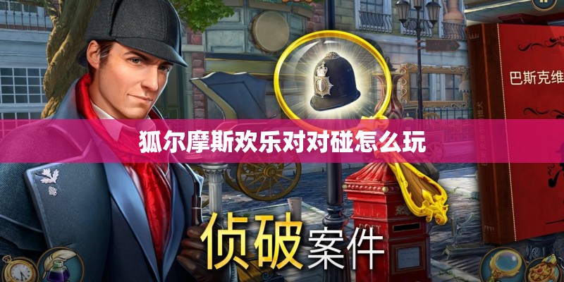 狐尔摩斯欢乐对对碰怎么玩