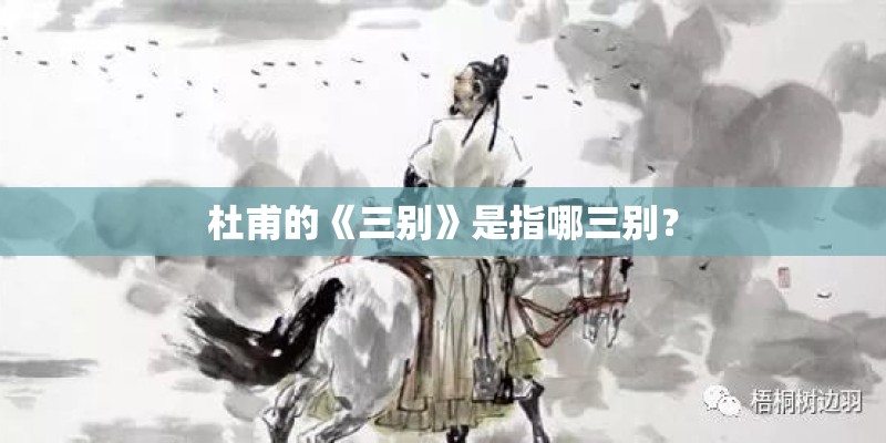 杜甫的《三别》是指哪三别? 杜甫的《三别》是指哪三别?