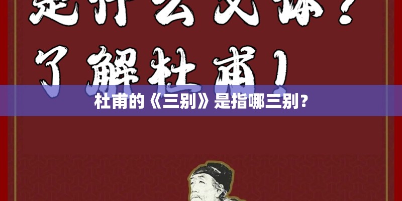 杜甫的《三别》是指哪三别? 杜甫的《三别》是指哪三别?