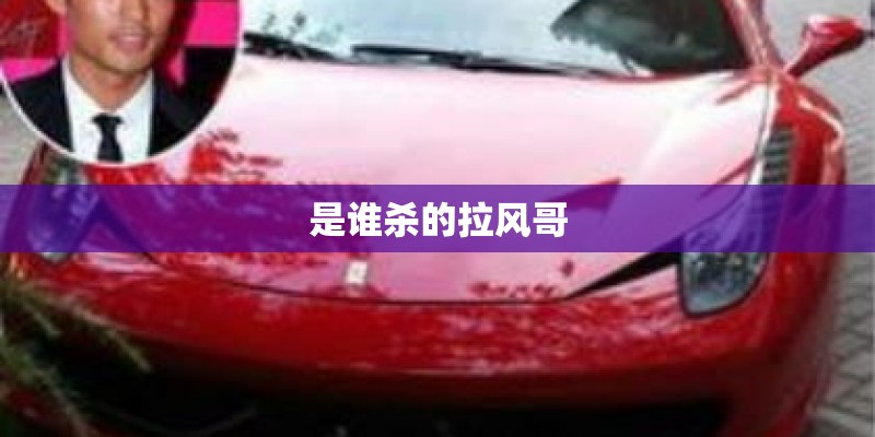 是谁杀的拉风哥 是谁杀的拉风哥