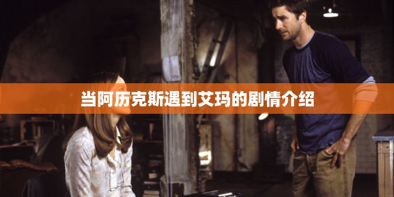 当阿历克斯遇到艾玛的剧情介绍