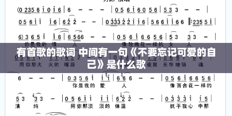 有首歌的歌词 中间有一句《不要忘记可爱的自己》是什么歌 有首歌的歌词 中间有一句《不要忘记可爱的自己》是什么歌