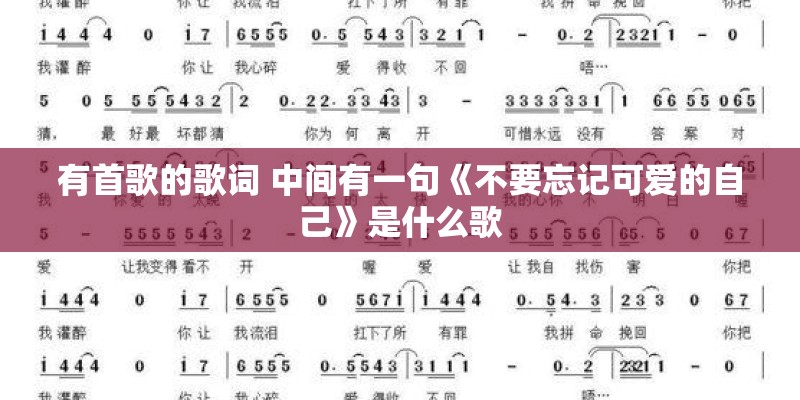 有首歌的歌词 中间有一句《不要忘记可爱的自己》是什么歌 有首歌的歌词 中间有一句《不要忘记可爱的自己》是什么歌