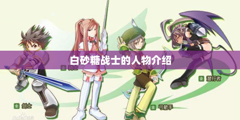 白砂糖战士的人物介绍