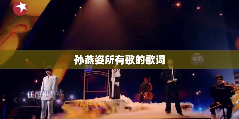 孙燕姿所有歌的歌词 孙燕姿所有歌的歌词