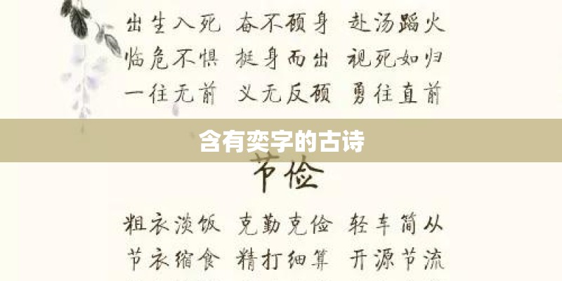 含有奕字的古诗 含有奕字的古诗