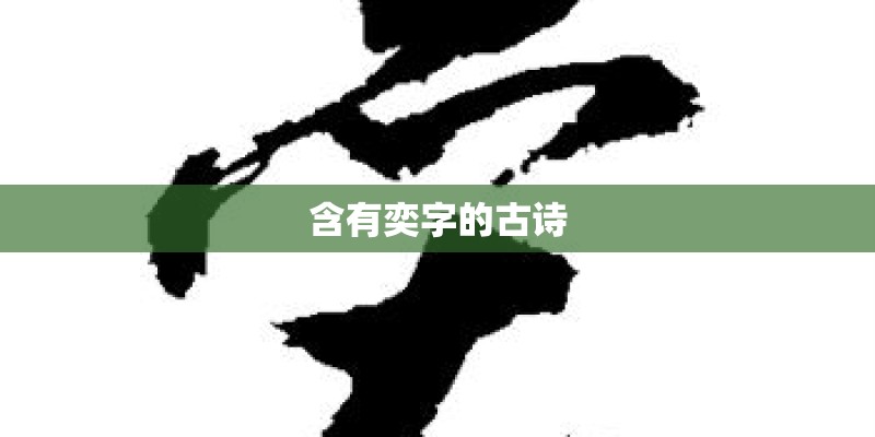 含有奕字的古诗 含有奕字的古诗