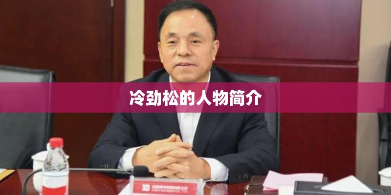 冷劲松的人物简介