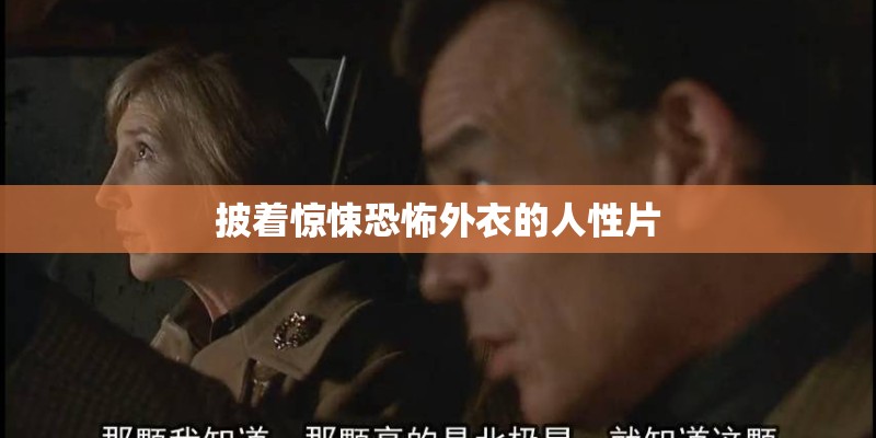 披着惊悚恐怖外衣的人性片 披着惊悚恐怖外衣的人性片
