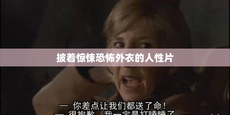 披着惊悚恐怖外衣的人性片 披着惊悚恐怖外衣的人性片