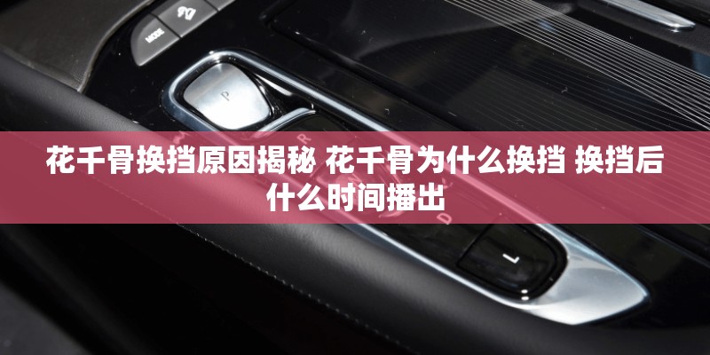 花千骨换挡原因揭秘 花千骨为什么换挡 换挡后什么时间播出 花千骨换挡原因揭秘 花千骨为什么换挡 换挡后什么时间播出
