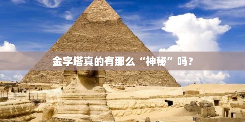 金字塔真的有那么“神秘”吗？