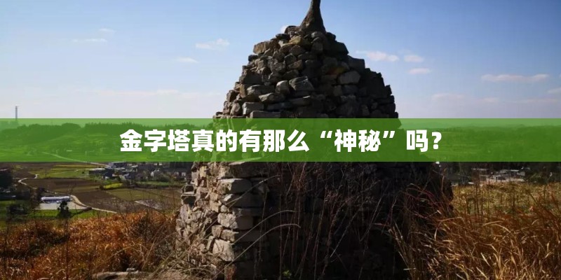 金字塔真的有那么“神秘”吗？