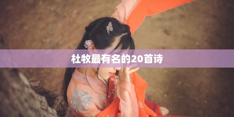 杜牧最有名的20首诗