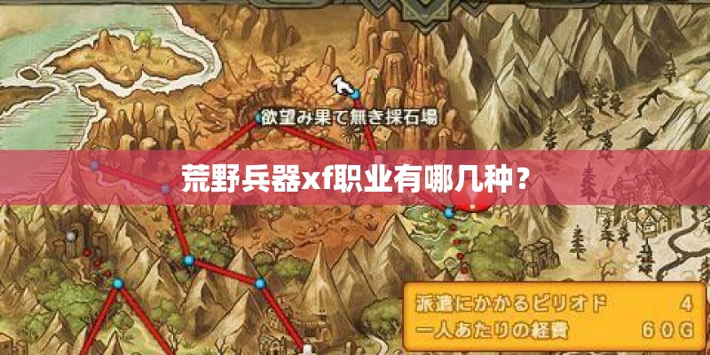 荒野兵器xf职业有哪几种？