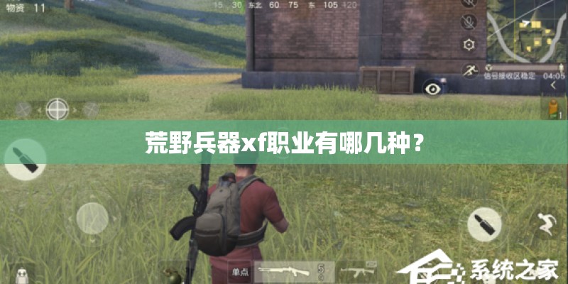 荒野兵器xf职业有哪几种？