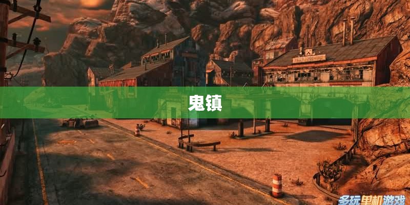 鬼镇