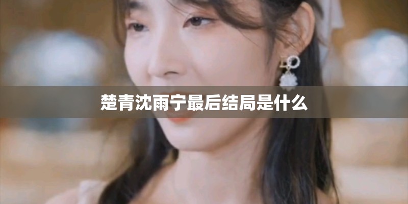 楚青沈雨宁最后结局是什么