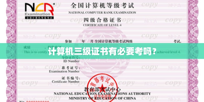 计算机三级证书有必要考吗？