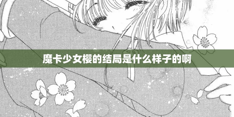 魔卡少女樱的结局是什么样子的啊