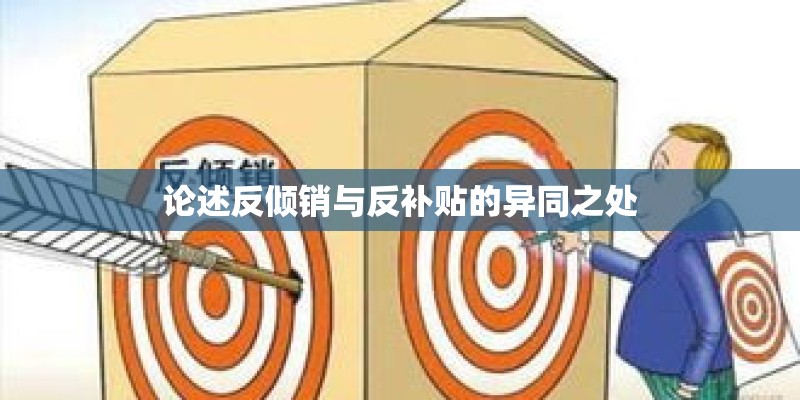 论述反倾销与反补贴的异同之处