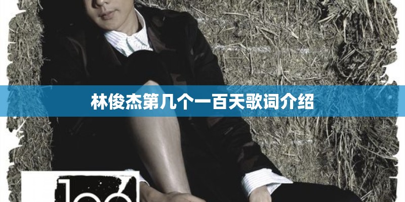 林俊杰第几个一百天歌词介绍
