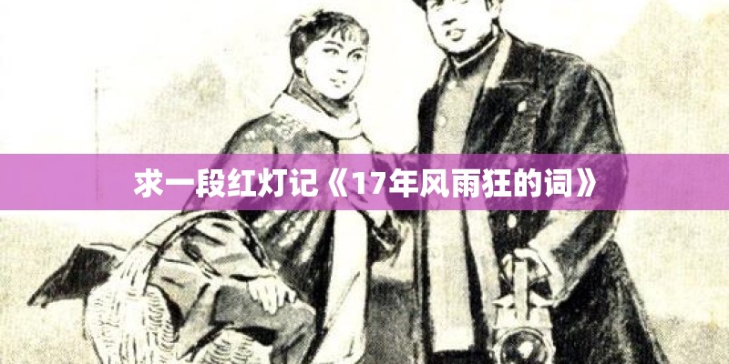求一段红灯记《17年风雨狂的词》