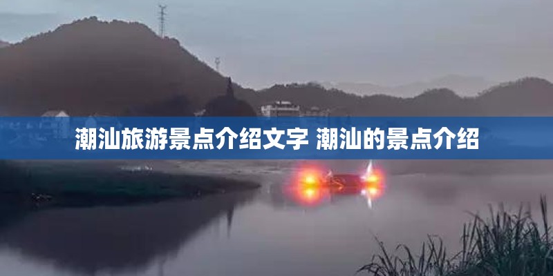 潮汕旅游景点介绍文字 潮汕的景点介绍