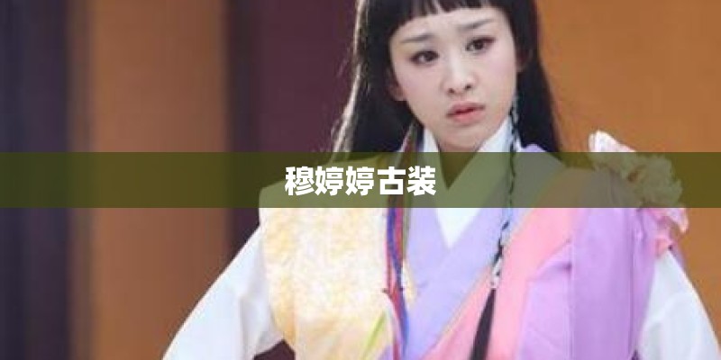 穆婷婷古装