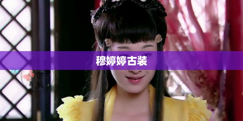 穆婷婷古装