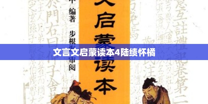 文言文启蒙读本4陆绩怀橘