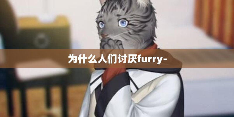 为什么人们讨厌furry-