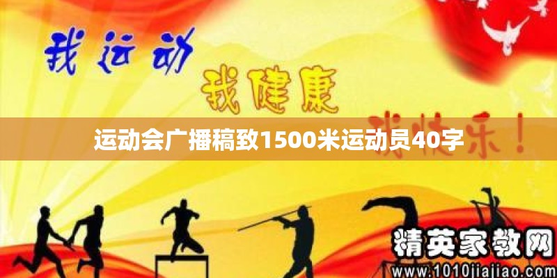 运动会广播稿致1500米运动员40字