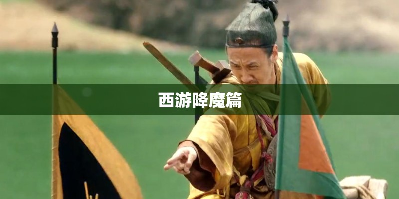 西游降魔篇