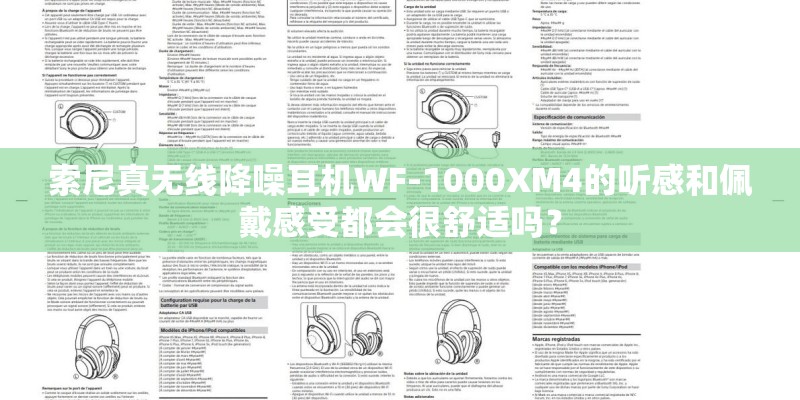 索尼真无线降噪耳机WF-1000XM4的听感和佩戴感受都会很舒适吗？
