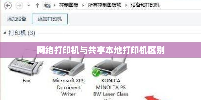 网络打印机与共享本地打印机区别 网络打印机与共享本地打印机区别
